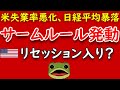 サームルール発動。米雇用統計 失業率悪化米国経済はハードランディングの 景気後退(リセッション)入りか?円高ドル安加速で、米国株、日本株は暴落。 株安ヘッジの金投資は円建て?ドル建て?新NISA