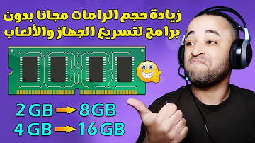 زيادة مساحة الرامات للكمبيوتر واللابتوب لأكثر من 36 جيجا لتسريع الكمبيوتر 😱