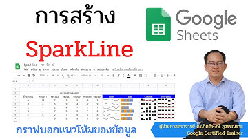 การสร้างและใช้งาน Spark Line กราฟบอกแนวโน้มข้อมูลเล็กๆ ในคอลัมน์บน Google Sheets