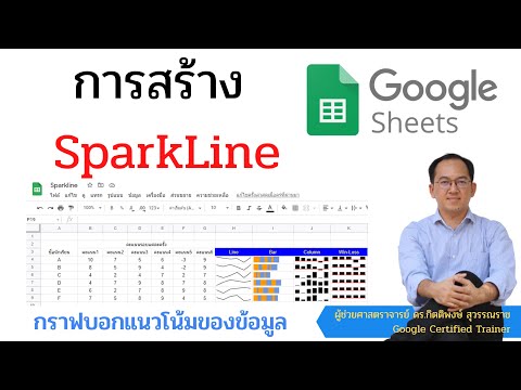 วีดีโอ: ฉันจะเปลี่ยนสไตล์ Sparkline ใน Excel ได้อย่างไร