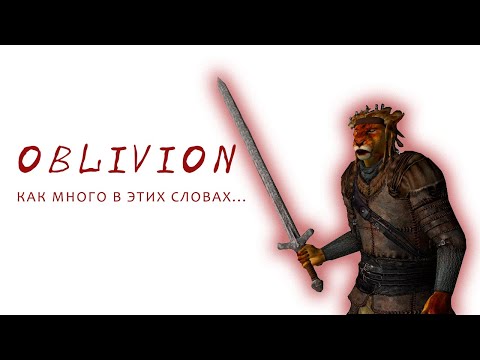 Видео: А что там было в OBLIVION?