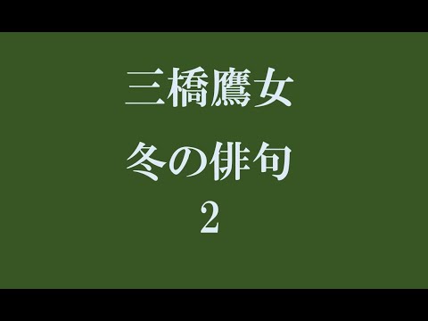 三橋鷹女。冬の俳句。2 YouTube