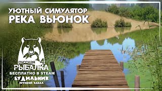 картинка: Russian Fishing 4 🐟 РЕКА ВЬЮНОК #8 ● Уютный симулятор рыбалки