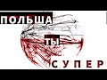 ПОЛЬША ТЫ СУПЕР! Я сново в Польше. Качели на прошлой фирме.