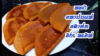 හිතුන ගමන් හදන්න පුළුවන් පැණි පොල් ආප්ප  | pol pani appa | pani pol appa | appa sinhala