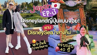 Japan EP.3 เที่ยว Disneylandญี่ปุ่น แบบจอย! แถม DisneySea กลางคืน | Diamond Grains EP.144