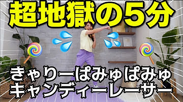 【超地獄の５分】全身滝汗で息切れやばい!!!きゃりーぱみゅぱみゅさんのキャンディーレーサーで全身トレーニング!!!【痩せるダンス】