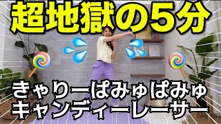 【超地獄の５分】全身滝汗で息切れやばい!!!きゃりーぱみゅぱみゅさんのキャンディーレーサーで全身トレーニング!!!【痩せるダンス】