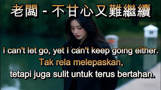 老闆 - 不甘心又難繼續🎵cover🎵Bu gan xin you nan ji xu