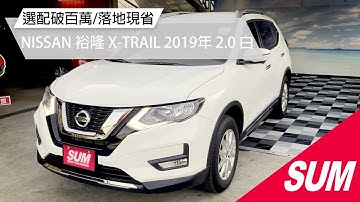 【SUM中古車】NISSAN X-TRAIL 新車選配破百萬/落地現省｜NISSAN 裕隆 X-TRAIL 2019年 2.0 白 桃園市