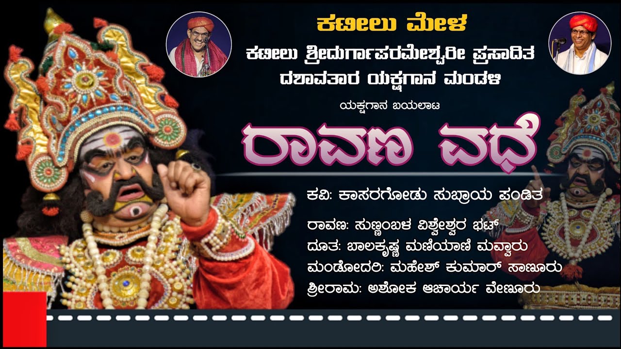 ರಾವಣ ವಧೆ - ಯಕ್ಷಗಾನ | ರಾವಣನಾಗಿ ಸುಣ್ಣಂಬಳ - ಮಂಡೋದರಿಯಾಗಿ ಸಾಣೂರು | ಕಟೀಲು ಮೇಳ | Ravana Vadhe | Yakshagana