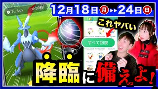 明日やる前に絶対注意！一度選ぶと変更不可能に！ブラック＆ホワイトキュレムが○○から！？便利な新機能＆12/18~12/24の週間まとめ【ポケモンGO】