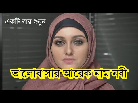 bangla-islamic-gojol-2019-ll-গজলটি-শুনুন-নবিজীর-প্রেমে-পড়ে-যাবেন-islamic-gojol-naat