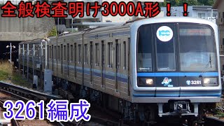 【全般検査明け！3000A形】3261編成 出場3日後撮影集&出場後の変化