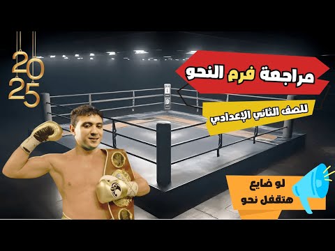 أهم مراجعة نحو نهائية للصف الثاني الإعدادي الترم الأول 2025