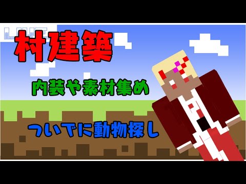 【マインクラフト】村建築！内装ってむずくね？【56日目】