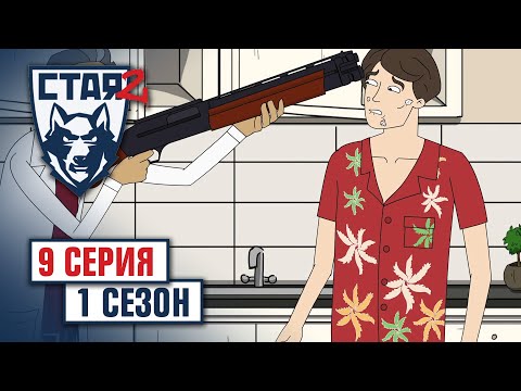 СТАЯ 2. Сезон 1, серия 9