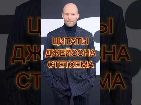 Новые цитаты Джейсона Стетхема 2025 😎👍 #цитаты #стетхем #юмор #смешноевидео #смешные #анеедоты