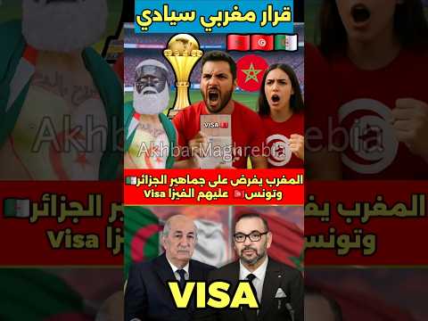 قرار مغربي يغضب دول الجوار بخصوص التأشيرة تأشيرة فيزا المغرب كأس افريقيا