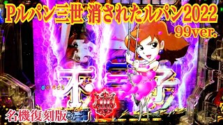 Pルパン三世 消されたルパン2022 99ver.】名機 復刻版〜リーチ大当たり