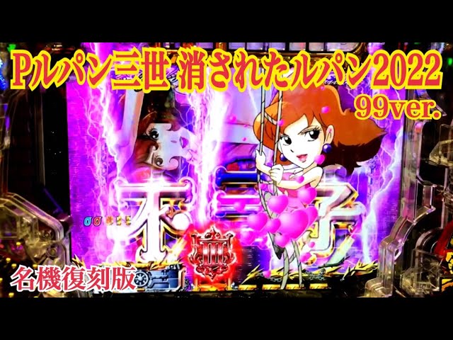 Pルパン三世 消されたルパン2022 99ver.】名機 復刻版〜リーチ大当たり