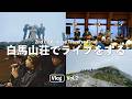 白馬山荘での1週間生活！そしてライブ【2025年 vlog vol.2】