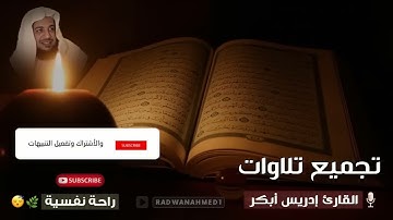 تلاوات هادئة تريح القلب والعقل القارئ ادريس ابكر صوت جميل جدا تقشعر له الأبدان HD