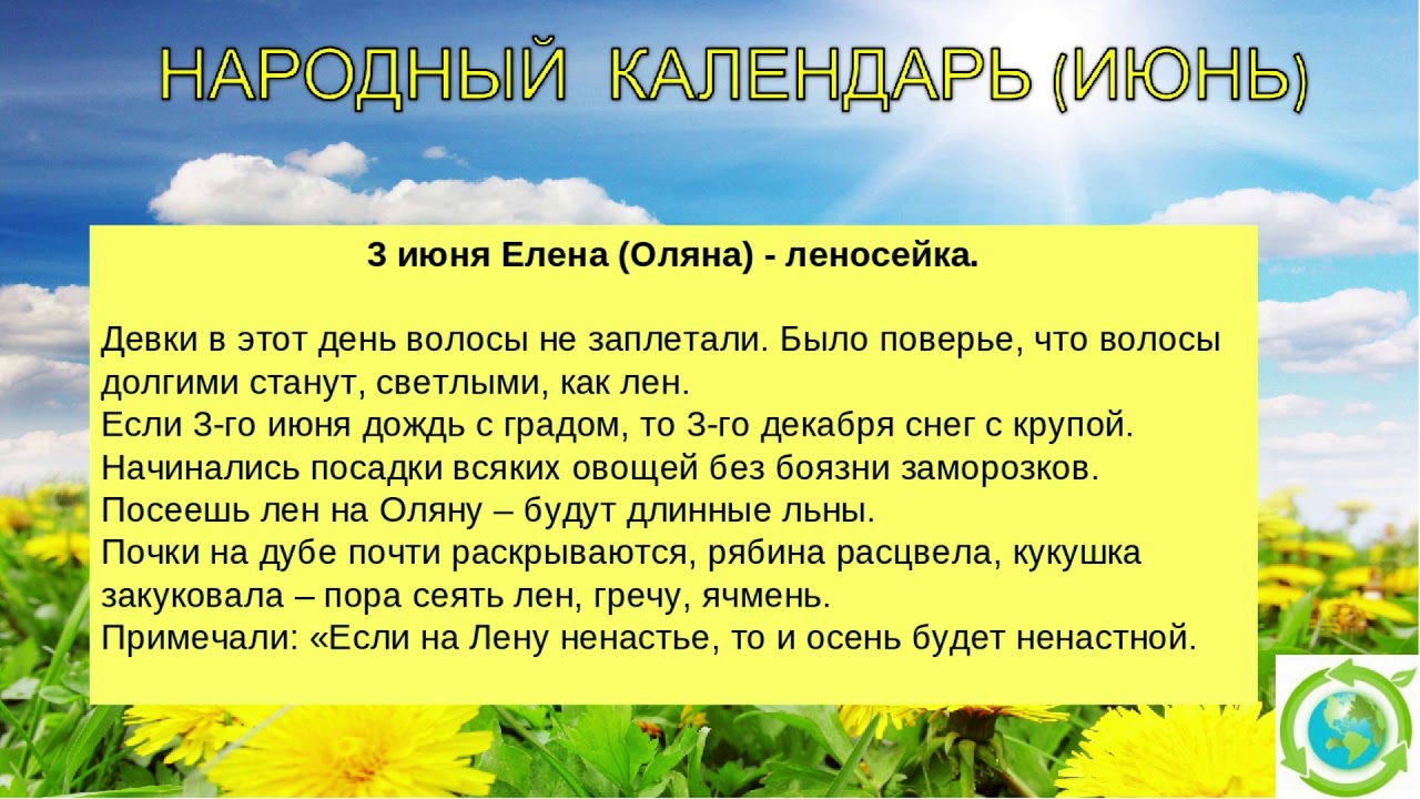 3 июня какого года. 3 Июня народный календарь. Народные приметы на 3 июня. Народный календарь Оленин день. Оленин день 3 июня.