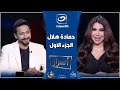 حلقه نــ ــاريه بين حماده هلال واميره بدر في برنامج اسرار الجزء الأول رمضان 2025 