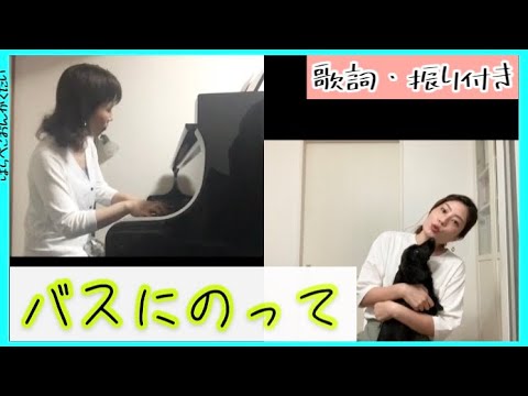 ｢バスにのって｣🚌リモート演奏