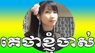 Video thumbnail of "គេថាខ្ញុំចាស់ ភ្លេងសុទ្ធ មានស្រីស្រាប់ | Ke Tha Nhom Jas plengsot | គេថាខ្ញុំចាស់មានស្រីស្រាប់"