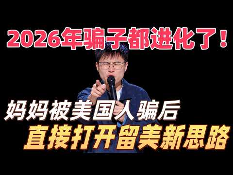 于祥宇：妈妈被美国人骗了，结果打开了留美新思路！#喜剧之王单口季 #脱口秀 #搞笑 #喜剧 #funny #综艺