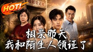 🔥相亲被渣男算计婚前协议，她当场拉着陌生人领证闪婚，转身撕碎利益网亲手夺回千万家产！《相亲那天，我和陌生人领证了》#盛世短剧#短剧#AI短剧#逆袭#漫剧