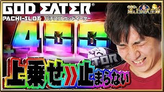 【ゴッドイーター】神を喰らい続けて神回爆誕【よしきの成り上がり人生録#204】[パチスロ][スロット]