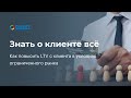 Вебинар «Знать о клиенте все: как повысить LTV с клиента в условиях ограниченного рынка»