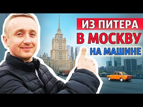 На машине из Петербурга в Москву. Во сколько обошлась поездка по платной дороге?