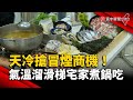 天冷搶冒煙商機！氣溫溜滑梯「宅家」煮鍋吃｜#寰宇新聞 @globalnewstw