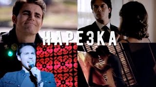 Дневники вампира _ Музыкальная нарезка (The Vampire Diaries) Дневники вампира _ Музыкальная нарезка (The Vampire Diaries)