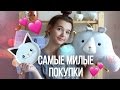 ОЧЕНЬ КРУТЫЕ ПОКУПКИ ♡ ЧТО ТАМ ВНУТРИ? ОТКРЫВАЕМ СЮРПРИЗЫ! ♡ ОГРОМНЫЙ HAUL + КОНКУРС!