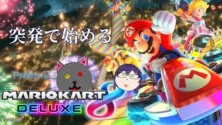 いきなりマリオカートやり始める「マリオカート8デラックス」