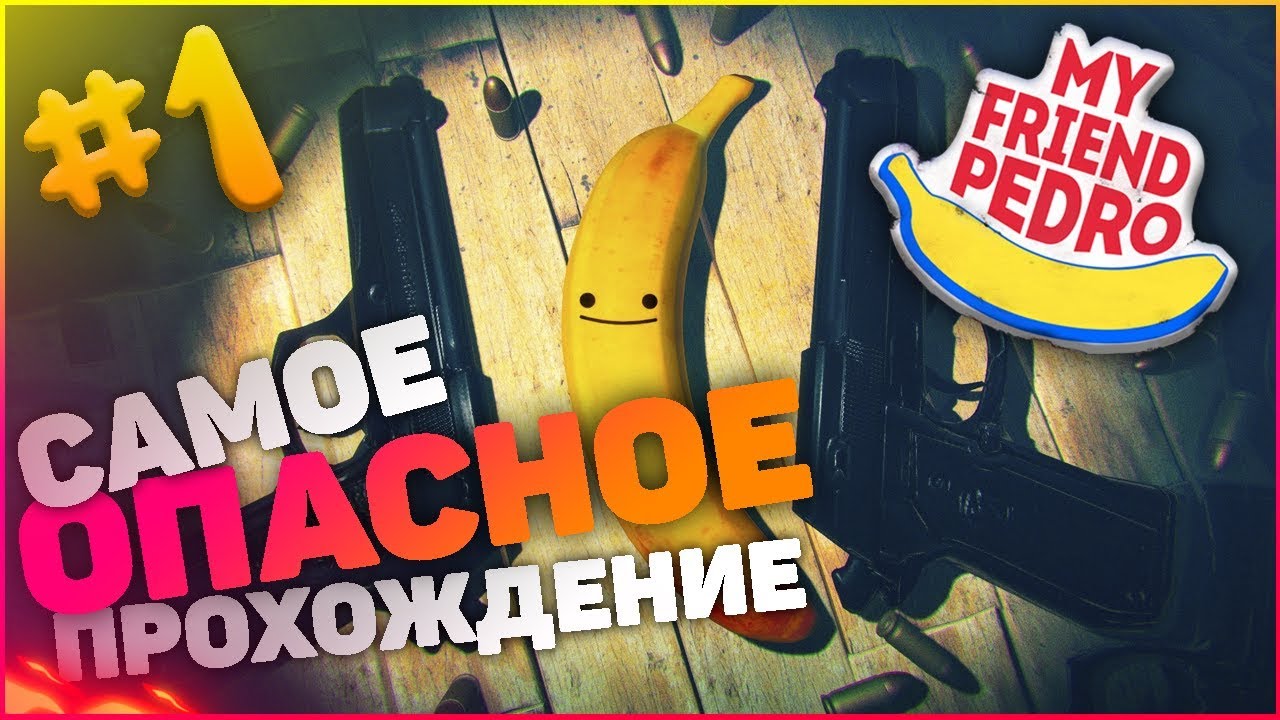 MY FRIEND PEDRO Прохождение #1 - Мой друг Банан - YouTube