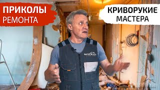 Как НЕ НАДО делать ремонт. Мастера сбежали. Приколы ремонта