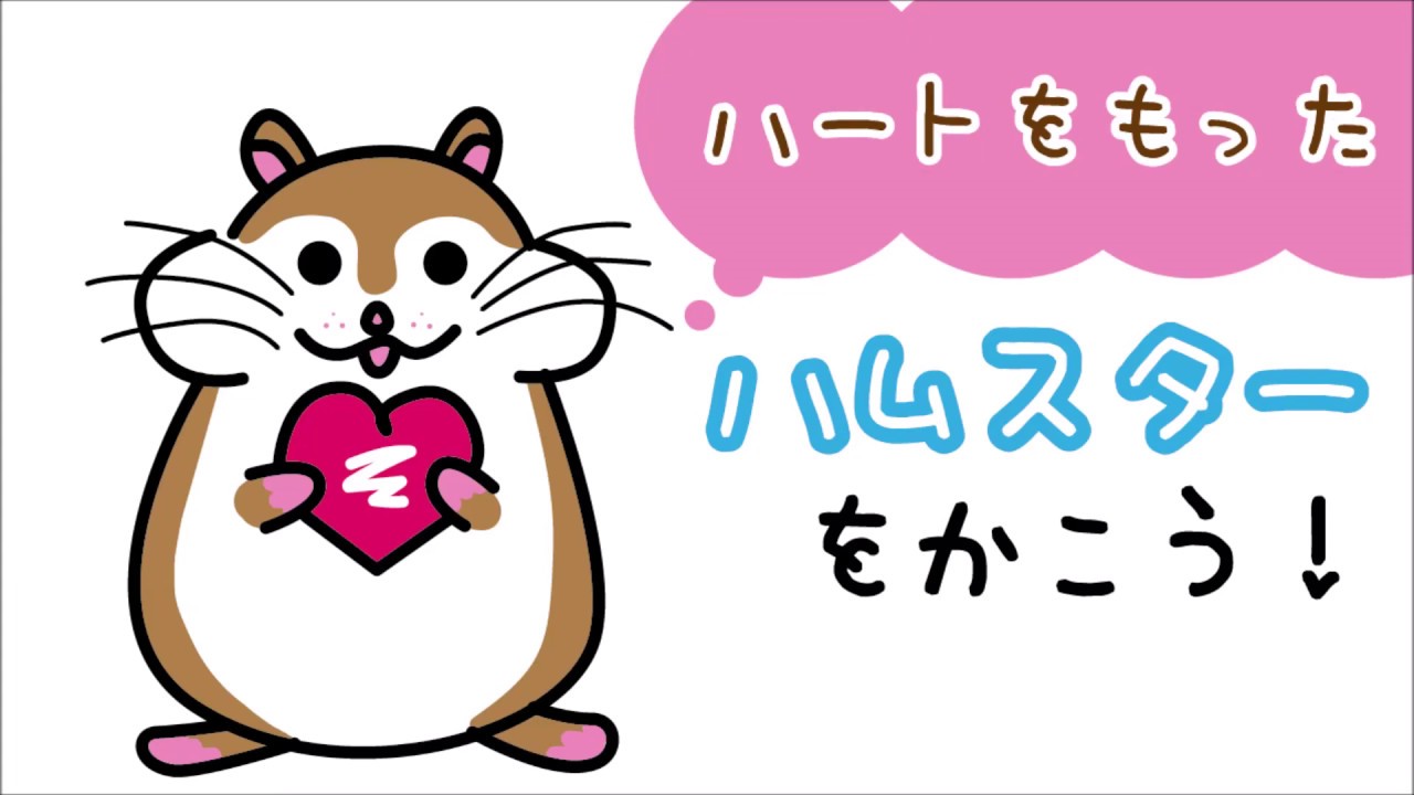 かわいい動物 ハートを抱えた ハムスターのイラストの描き方 How To Draw A Hamster たのしい図案教室 Happy Illustration Room モルモット動画まとめサイト