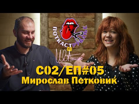 Гостин - Мирослав Петковиќ