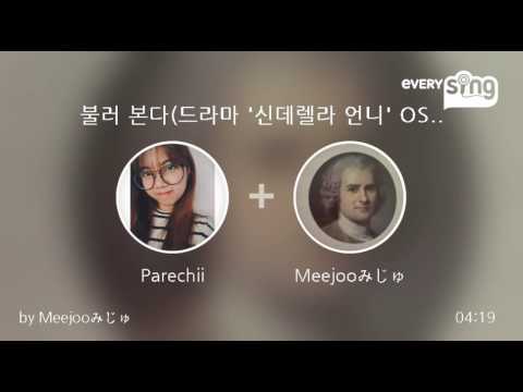 [everysing] 불러 본다(드라마 '신데렐라 언니' OST)