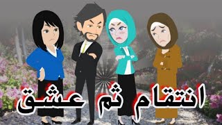 انتقام ثم عشق/ من أروع القصص الرومانسية / قصة كاملة  screenshot 2