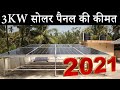 3KW Solar System Price in India | 3KW सोलर सिस्टम की कीमत 2021 | Battery के साथ