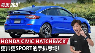 2022 Honda Civic Hatchback 來了！明年确定推出 Type R 版！（每周360）｜automachi.com 马来西亚试车频道