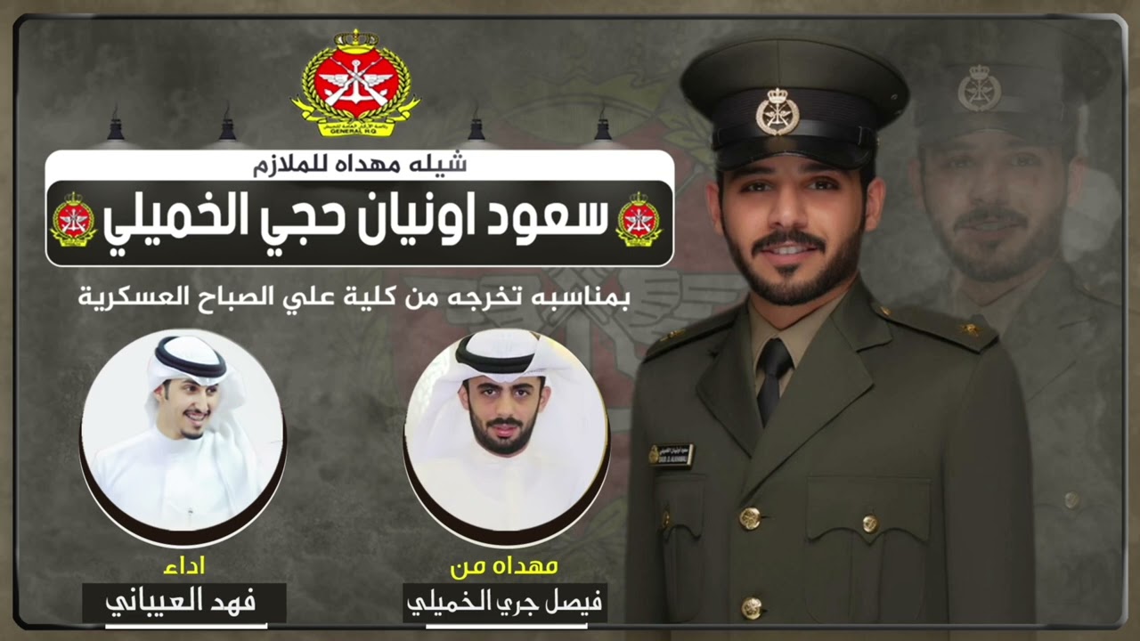 شيلة مهداه للملازم سعود اونيان حجي الخميلي |  مهداه من فيصل جري الخميلي | اداء فهد العيباني
