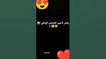 رقص لاعبين المنتخب الوطني الجزء الأول 